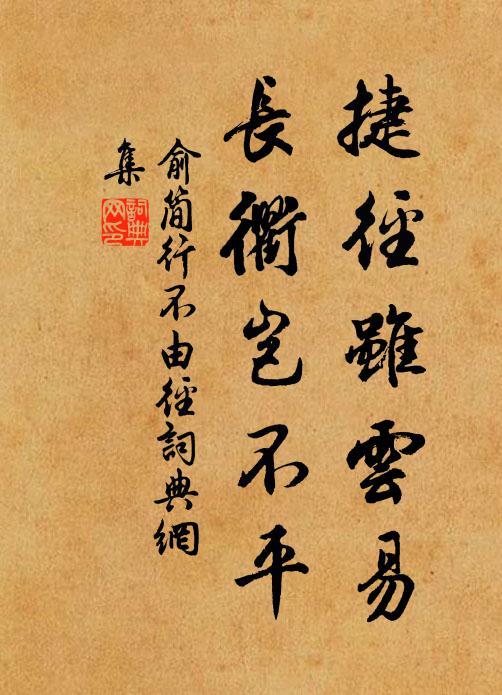 俞简捷径虽云易，长衢岂不平书法作品欣赏