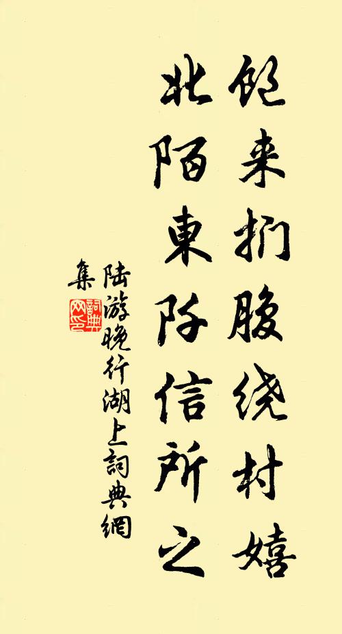 陆游饱来扪腹绕村嬉，北陌东阡信所之书法作品欣赏