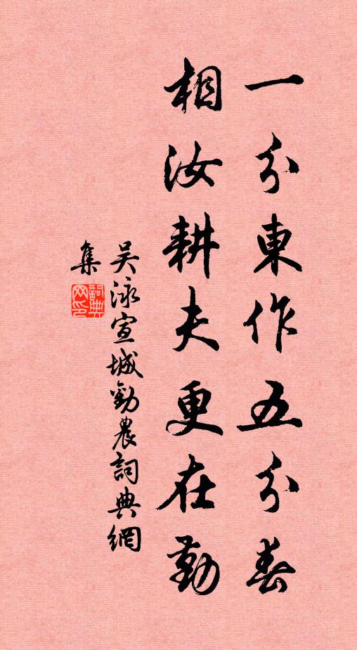 吴泳一分东作五分春，相汝耕夫更在勤书法作品欣赏