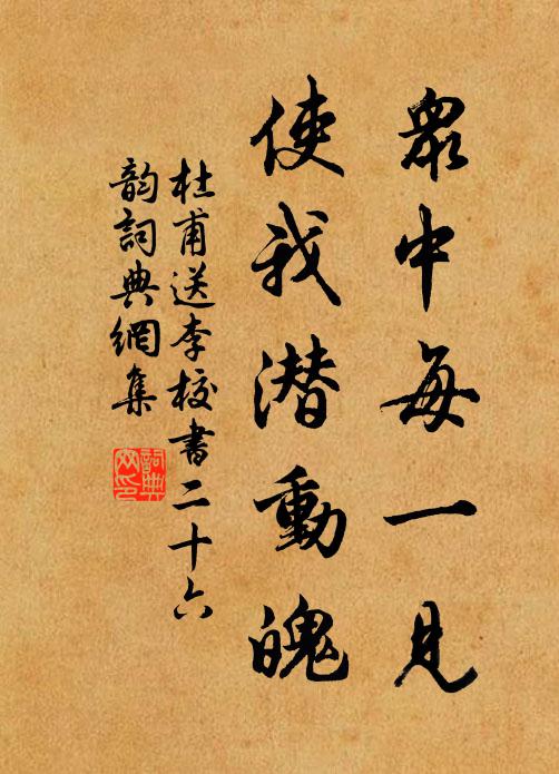 杜甫众中每一见，使我潜动魄书法作品欣赏