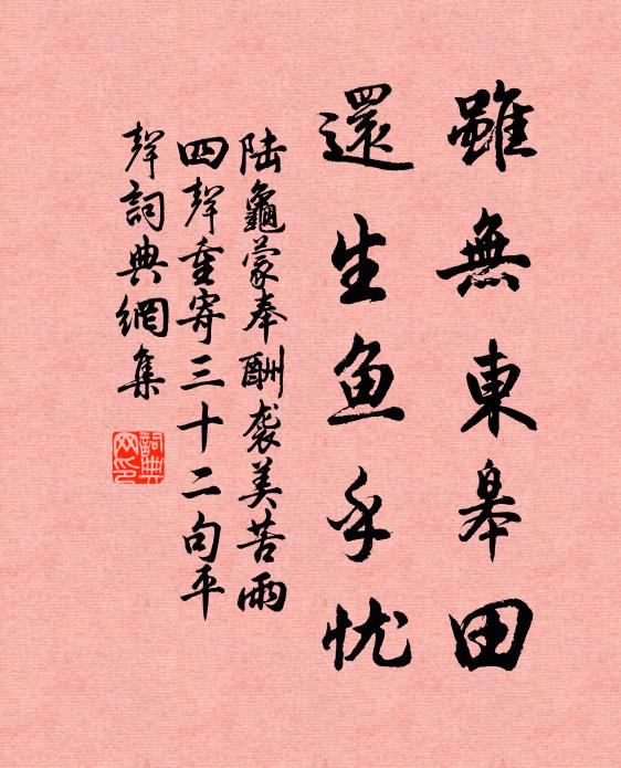 陆龟蒙虽无东皋田，还生鱼乎忧书法作品欣赏