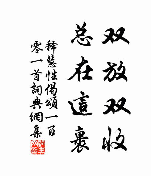 释慧性双放双收，总在这裹书法作品欣赏