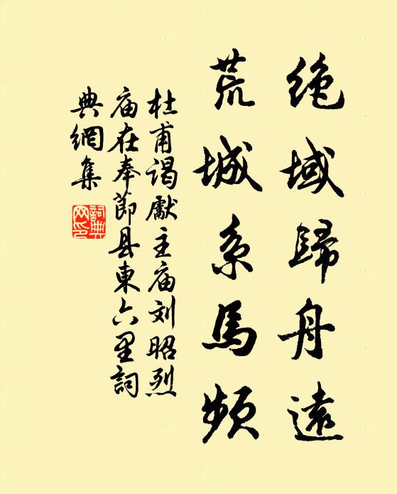 杜甫绝域归舟远，荒城系马频书法作品欣赏