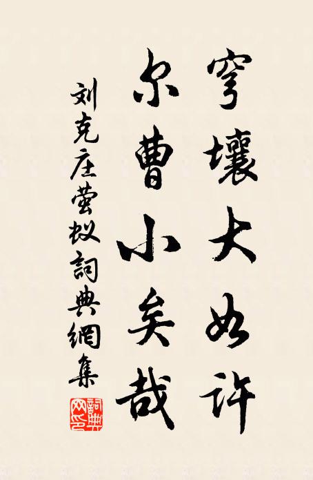 刘克庄穹壤大如许，尔曹小矣哉书法作品欣赏