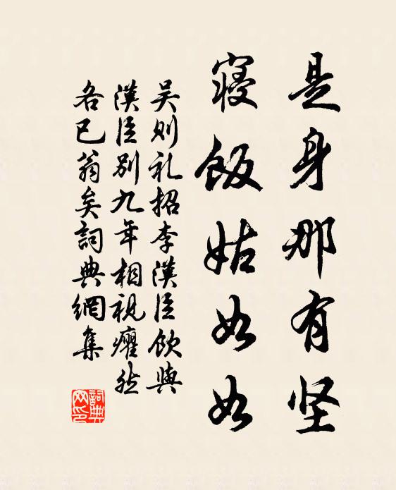 吴则礼是身那有坚，寝饭姑如如书法作品欣赏