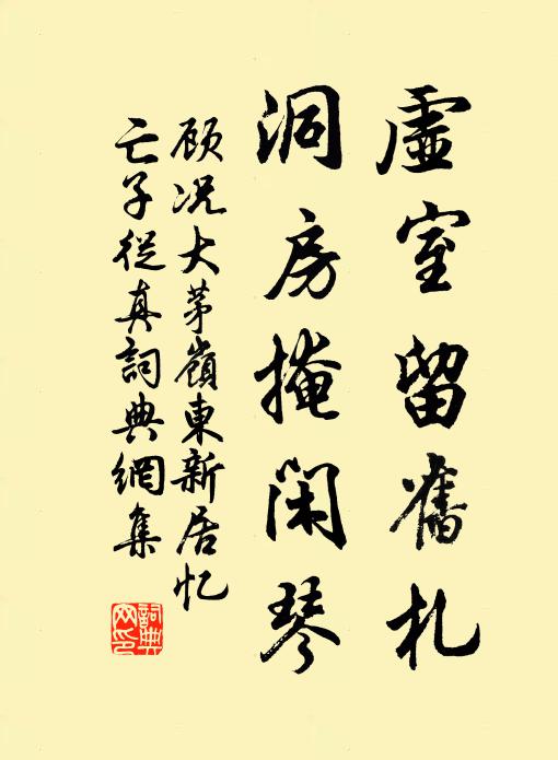 顾况虚室留旧札，洞房掩闲琴书法作品欣赏
