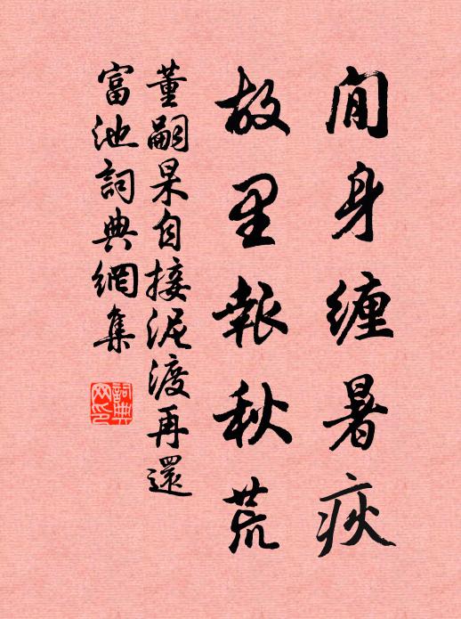 董嗣杲閒身缠暑疢，故里报秋荒书法作品欣赏