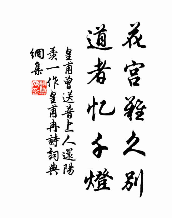 皇甫曾花宫难久别，道者忆千灯书法作品欣赏
