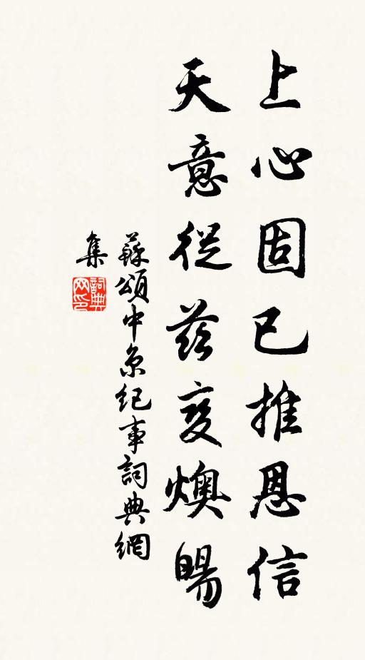 苏颂上心固已推恩信，天意从兹变燠暘书法作品欣赏