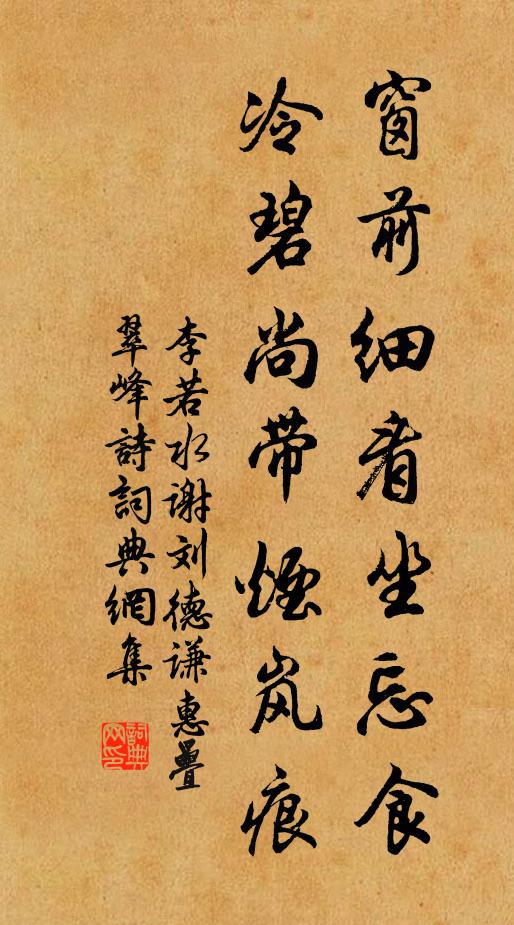 李若水窗前细看坐忘食，冷碧尚带烟岚痕书法作品欣赏