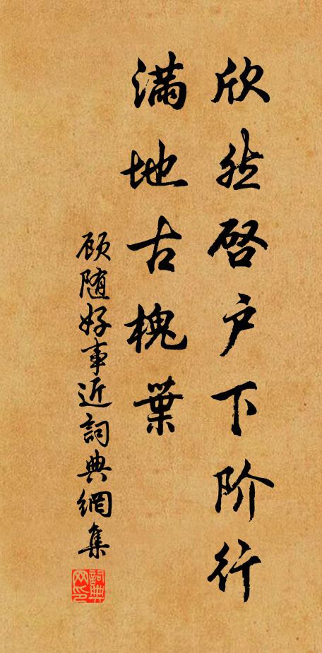 顾随欣然启户下阶行，满地古槐叶书法作品欣赏