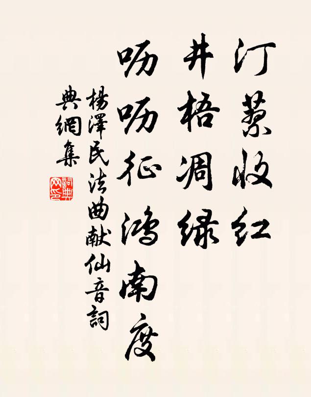 汀蓼收红，井梧凋绿，呖呖征鸿南度书法作品欣赏