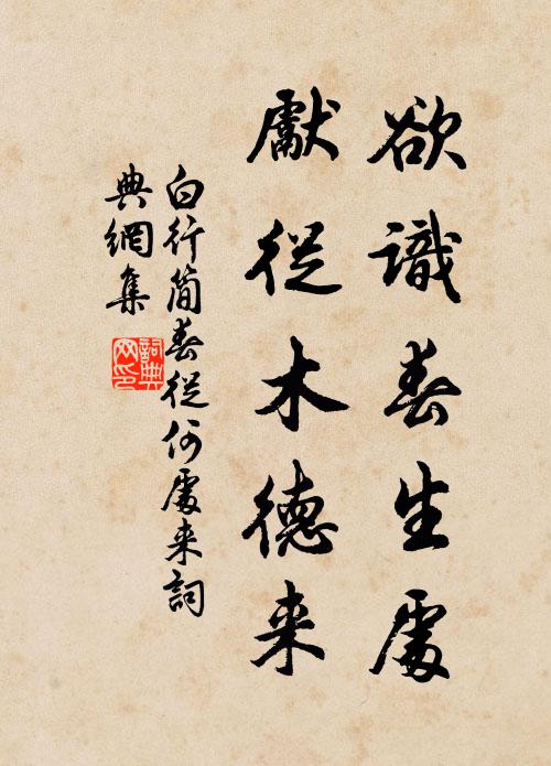 白行简欲识春生处，先从木德来书法作品欣赏