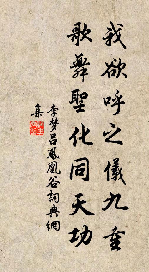 李梦吕我欲呼之仪九重，歌舞圣化同天功书法作品欣赏