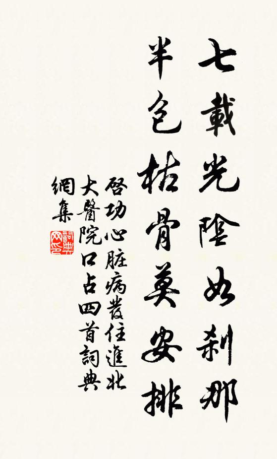 启功七载光阴如刹那，半包枯骨莫安排书法作品欣赏