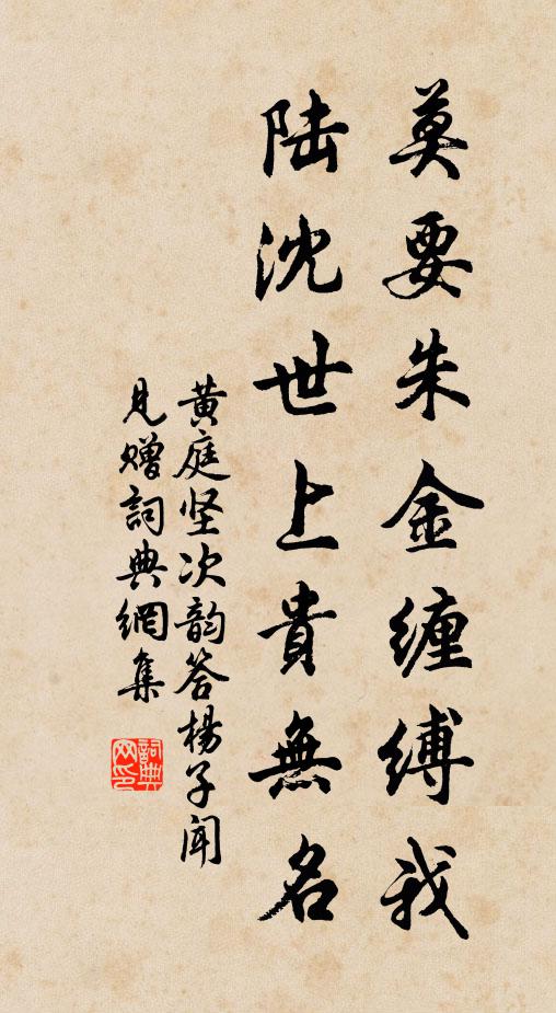 黄庭坚莫要朱金缠缚我，陆沈世上贵无名书法作品欣赏