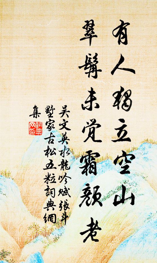 吴文英有人独立空山，翠髯未觉霜颜老书法作品欣赏