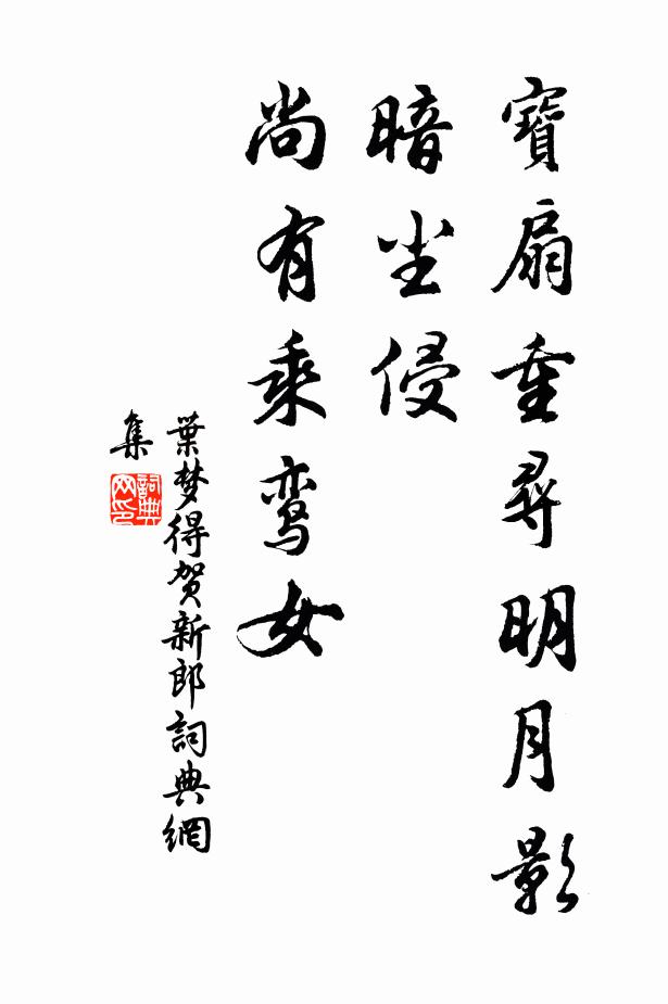 叶梦得宝扇重寻明月影，暗尘侵、尚有乘鸾女书法作品欣赏
