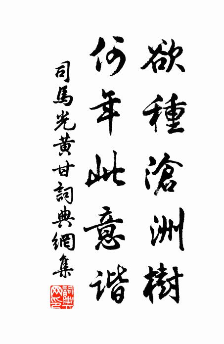 司马光欲种沧洲树，何年此意谐书法作品欣赏