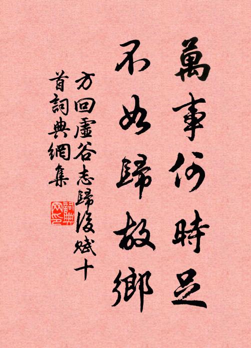 方回万事何时足，不如归故乡书法作品欣赏