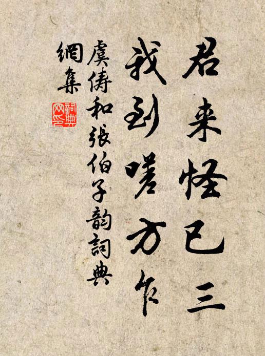 虞俦君来怪已三，我到嗟方乍书法作品欣赏