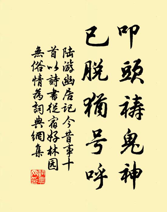 陆游叩头祷鬼神，已脱犹号呼书法作品欣赏