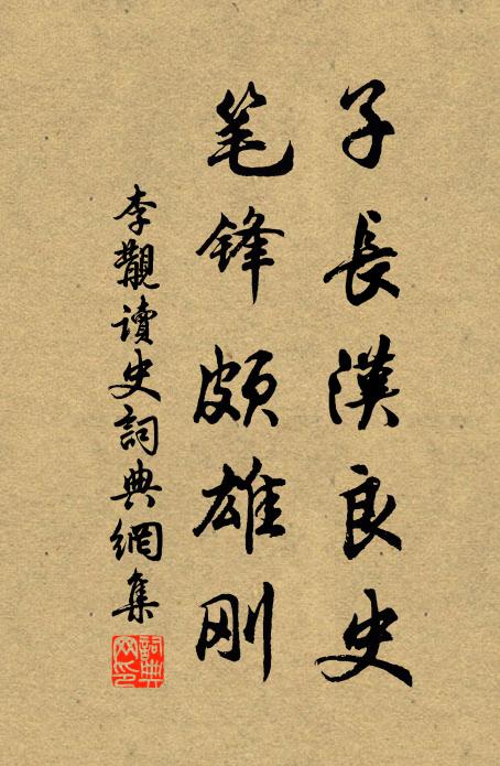 李覯子长汉良史，笔锋颇雄刚书法作品欣赏