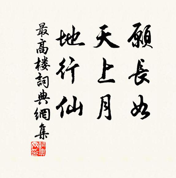 佚名愿长如，天上月，地行仙书法作品欣赏