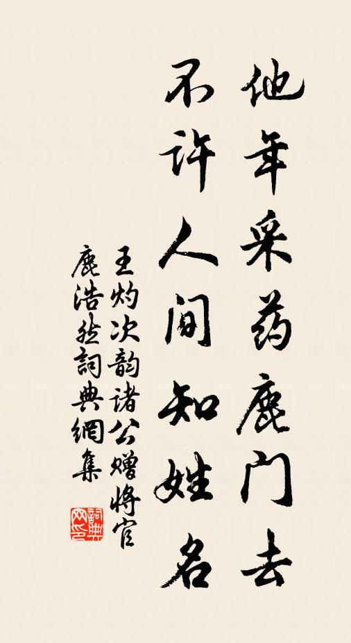 王灼他年采药鹿门去，不许人间知姓名书法作品欣赏