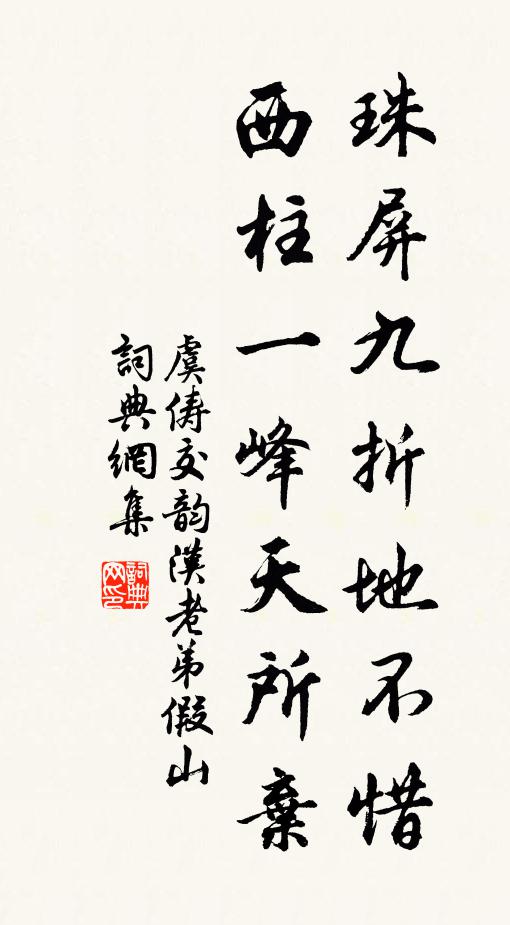 虞俦珠屏九折地不惜,西柱一峰天所弃书法作品欣赏