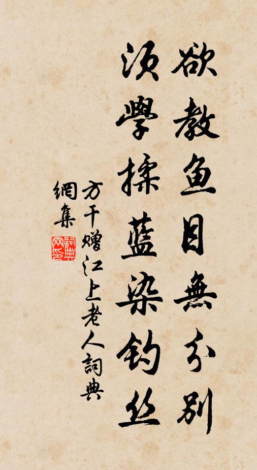 方干欲教鱼目无分别，须学揉蓝染钓丝书法作品欣赏