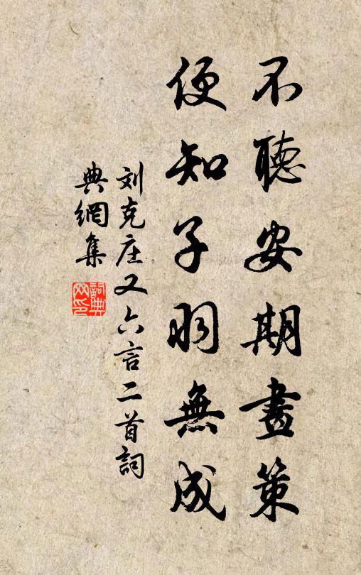 刘克庄不听安期画策，便知子羽无成书法作品欣赏