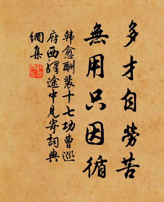 韩愈多才自劳苦，无用只因循书法作品欣赏