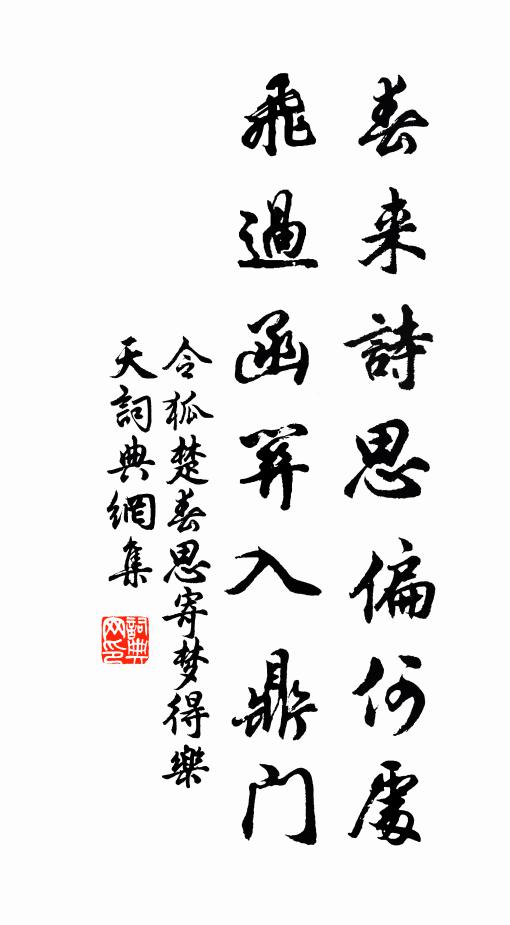 令狐楚春来诗思偏何处，飞过函关入鼎门书法作品欣赏