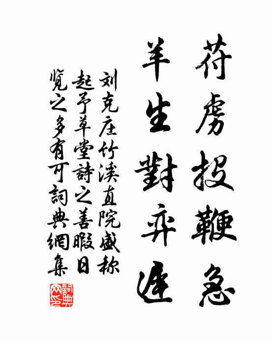 刘克庄苻虏投鞭急，羊生对弈迟书法作品欣赏