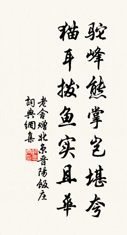 老舍驼峰熊掌岂堪夸，猫耳拨鱼实且华书法作品欣赏
