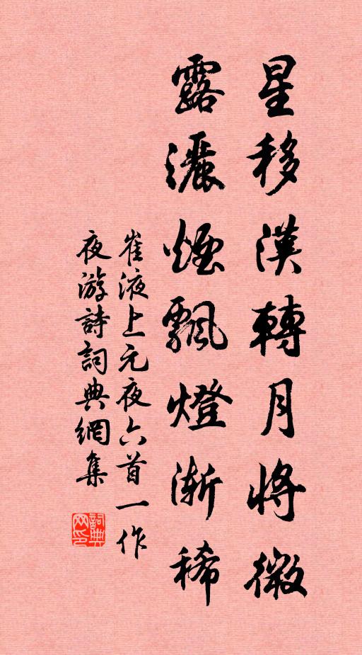 崔液星移汉转月将微，露洒烟飘灯渐稀书法作品欣赏