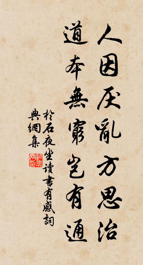 于石人因厌乱方思治，道本无穷岂有通书法作品欣赏
