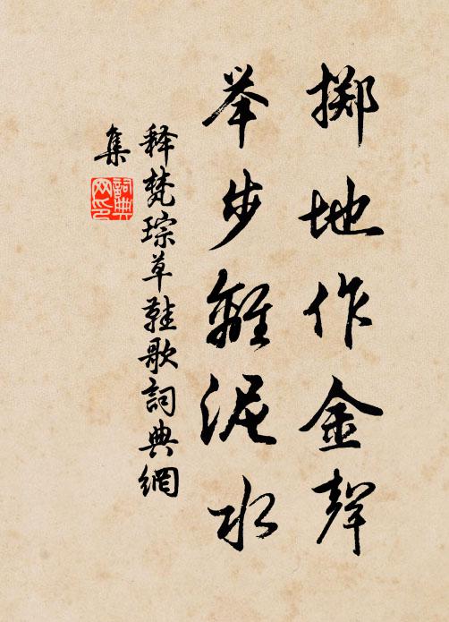 释梵琮掷地作金声，举步离泥水书法作品欣赏