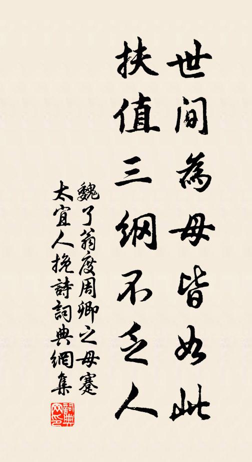 魏了翁世间为母皆如此，扶值三纲不乏人书法作品欣赏