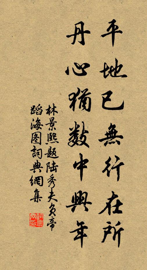 林景熙平地已无行在所，丹心犹数中兴年书法作品欣赏