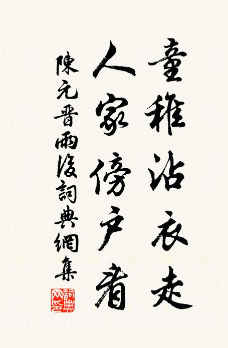 陈元晋童稚沾衣走，人家傍户看书法作品欣赏