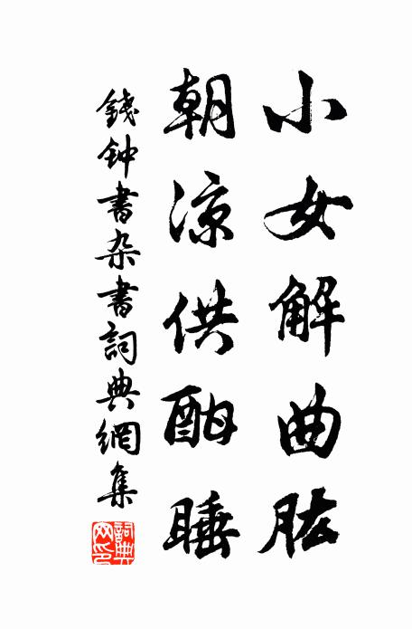 钱钟书小女解曲肱，朝凉供酣睡书法作品欣赏