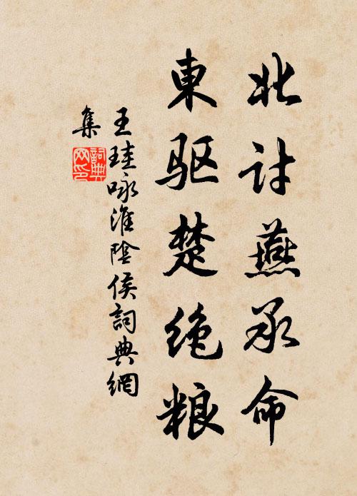 王珪北讨燕承命，东驱楚绝粮书法作品欣赏