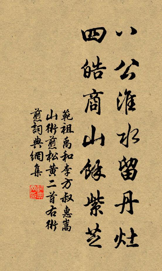 范祖禹八公淮水留丹灶，四皓商山余紫芝书法作品欣赏