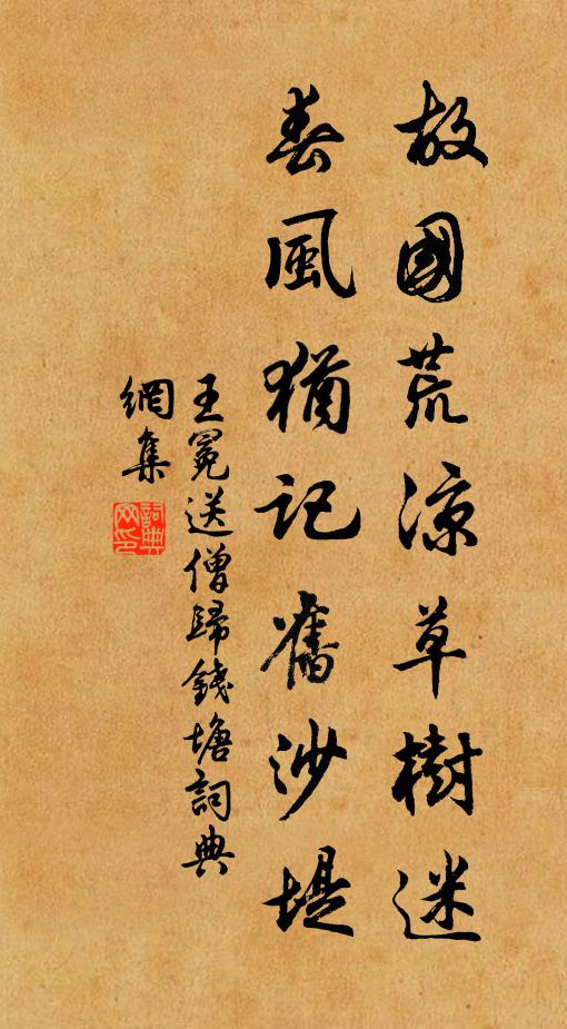 王冕故国荒凉草树迷，春风犹记旧沙堤书法作品欣赏