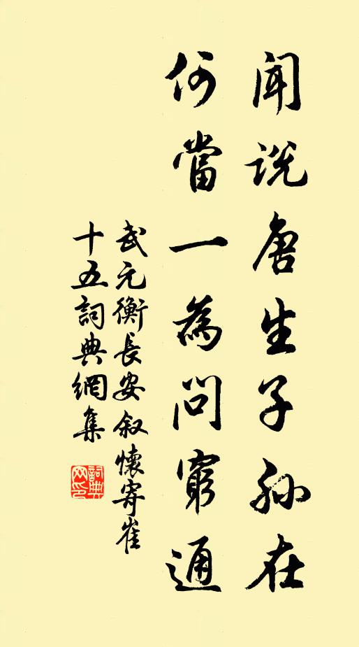 武元衡闻说唐生子孙在，何当一为问穷通书法作品欣赏