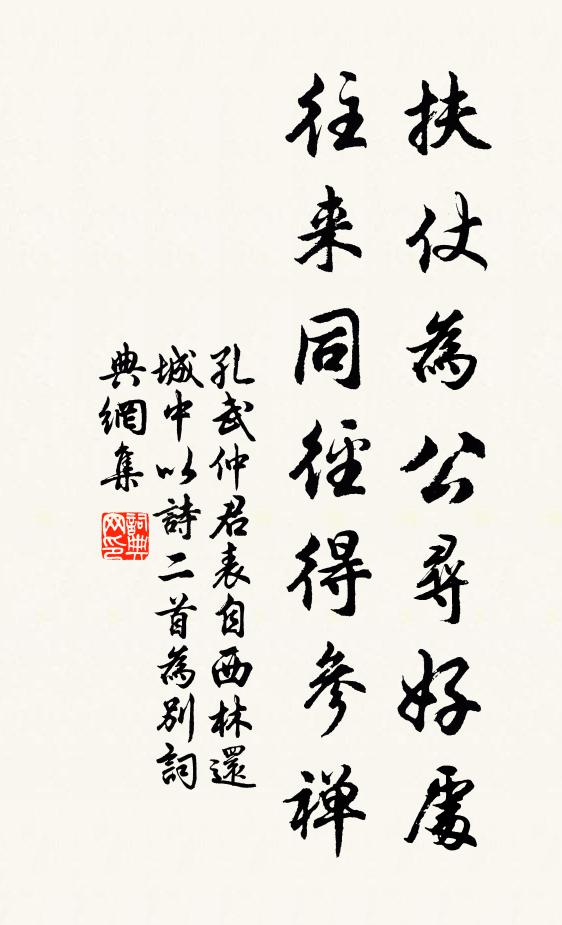 孔武仲扶仗为公寻好处，往来同径得参禅书法作品欣赏