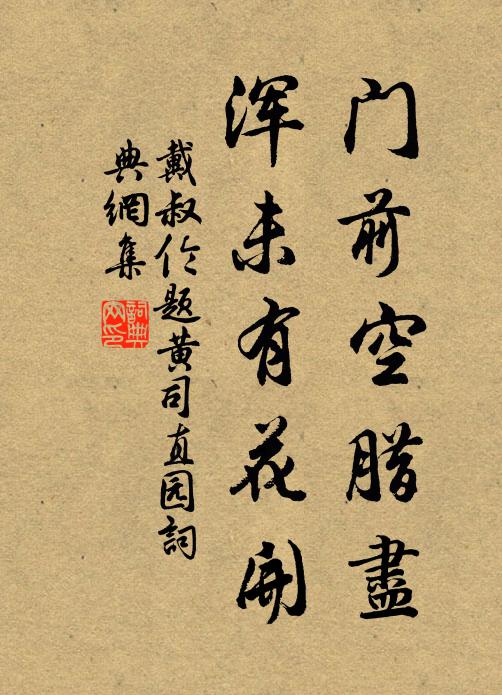 戴叔伦门前空腊尽，浑未有花开书法作品欣赏