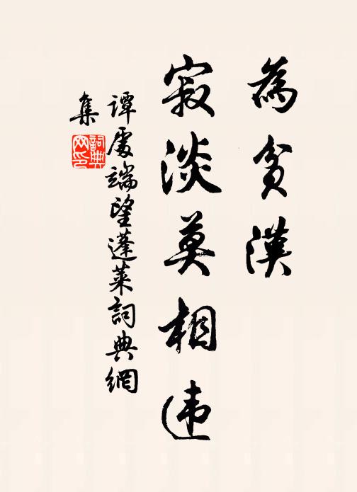 谭处端为贫汉，寂淡莫相违书法作品欣赏